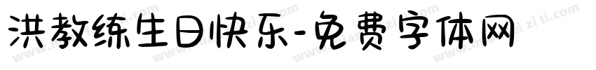 洪教练生日快乐字体转换