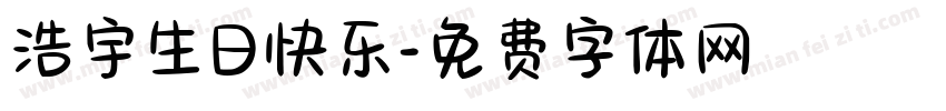 浩宇生日快乐字体转换
