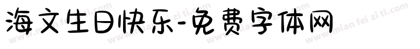 海文生日快乐字体转换