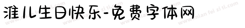 淮儿生日快乐字体转换
