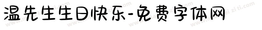 温先生生日快乐字体转换