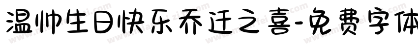 温帅生日快乐乔迁之喜字体转换