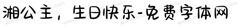 湘公主，生日快乐字体转换