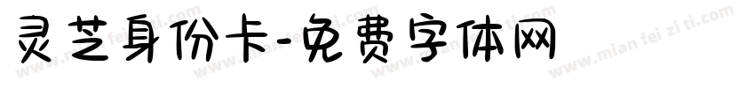 灵芝身份卡字体转换