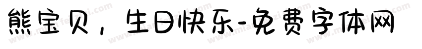 熊宝贝，生日快乐字体转换