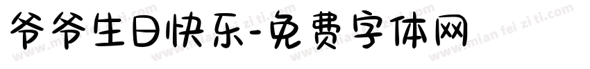 爷爷生日快乐字体转换