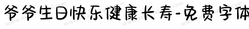 爷爷生日快乐健康长寿字体转换