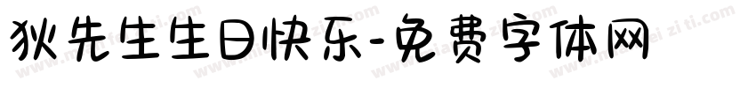 狄先生生日快乐字体转换