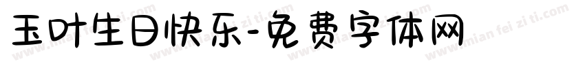 玉叶生日快乐字体转换