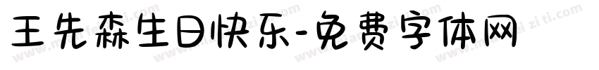 王先森生日快乐字体转换