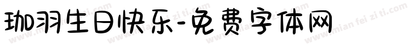 珈羽生日快乐字体转换