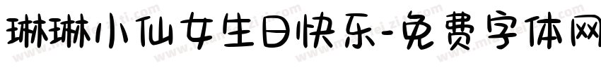 琳琳小仙女生日快乐字体转换