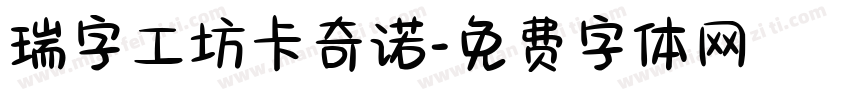 瑞字工坊卡奇诺字体转换