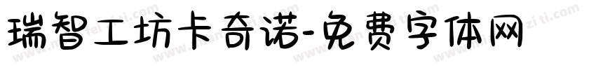 瑞智工坊卡奇诺字体转换