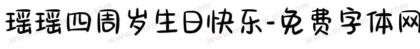 瑶瑶四周岁生日快乐字体转换