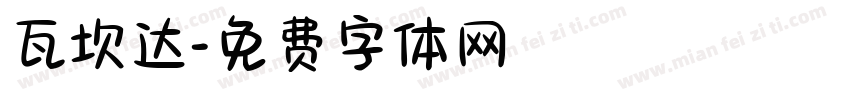 瓦坎达字体转换