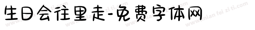生日会往里走字体转换