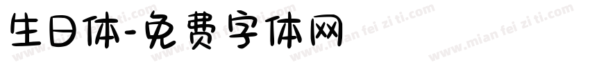 生日体字体转换