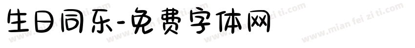 生日同乐字体转换