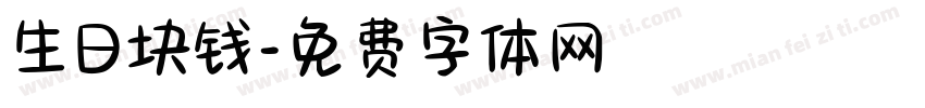 生日块钱字体转换