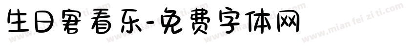 生日宭看乐字体转换