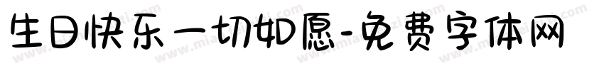 生日快乐一切如愿字体转换