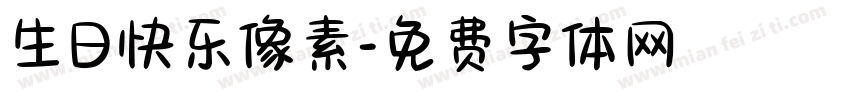 生日快乐像素字体转换