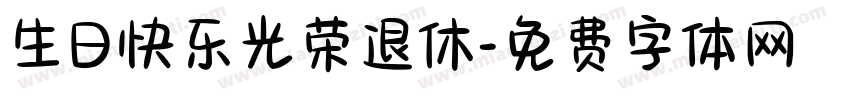 生日快乐光荣退休字体转换