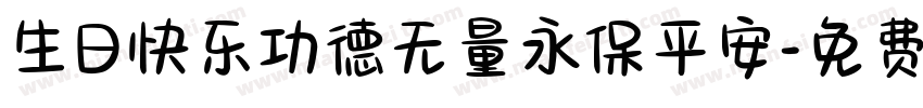 生日快乐功德无量永保平安字体转换