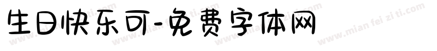 生日快乐可字体转换