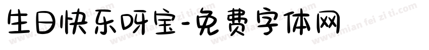 生日快乐呀宝字体转换