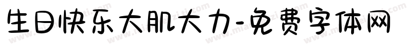 生日快乐大肌大力字体转换