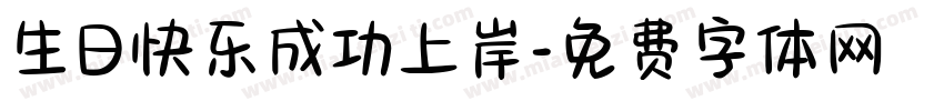 生日快乐成功上岸字体转换
