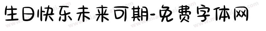 生日快乐未来可期字体转换