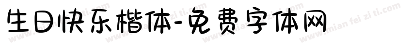 生日快乐楷体字体转换
