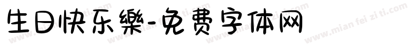 生日快乐樂字体转换
