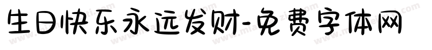 生日快乐永远发财字体转换