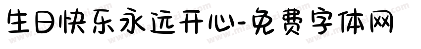 生日快乐永远开心字体转换