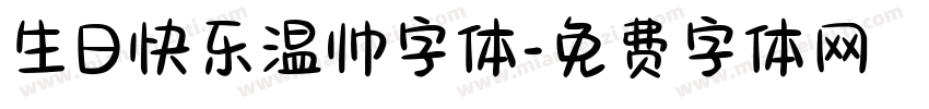 生日快乐温帅字体字体转换