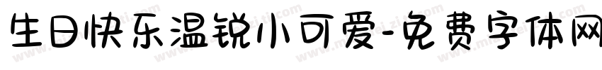 生日快乐温锐小可爱字体转换