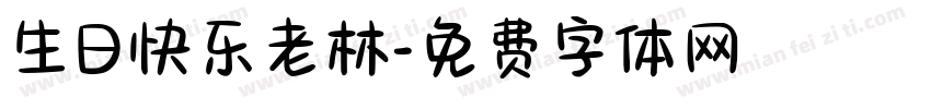 生日快乐老林字体转换