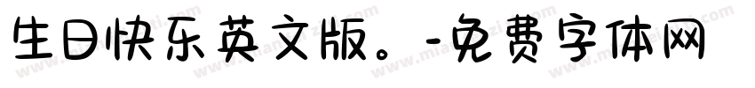 生日快乐英文版。字体转换
