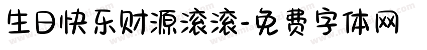 生日快乐财源滚滚字体转换