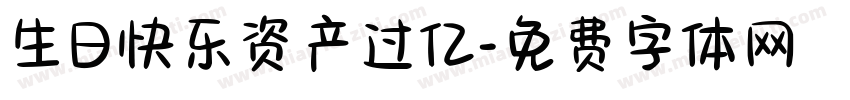 生日快乐资产过亿字体转换