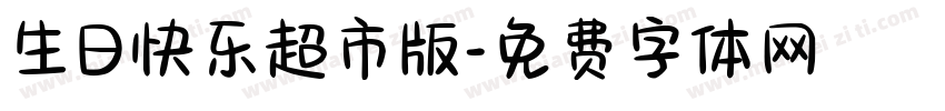 生日快乐超市版字体转换