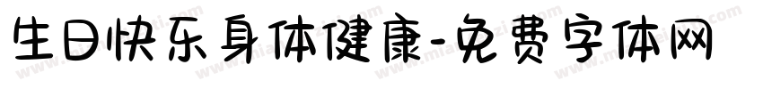 生日快乐身体健康字体转换