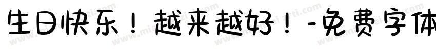 生日快乐！越来越好！字体转换