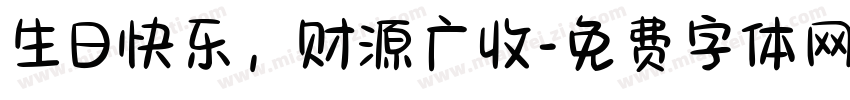 生日快乐，财源广收字体转换