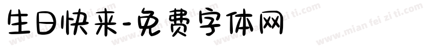 生日快来字体转换