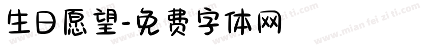 生日愿望字体转换